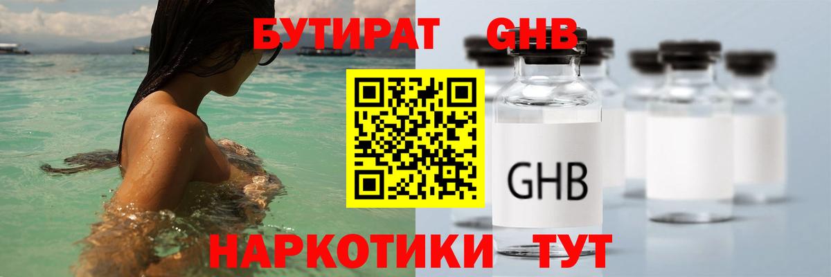 БУТИРАТ бутандиол  Вход с VPN  Вятские Поляны 