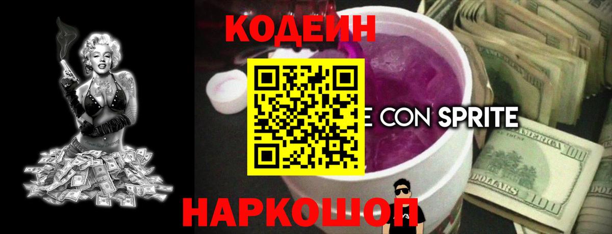 Кодеиновый сироп Lean Purple Drank  Вход с VPN  Вятские Поляны  Кодеиновый сироп Lean Purple Drank 